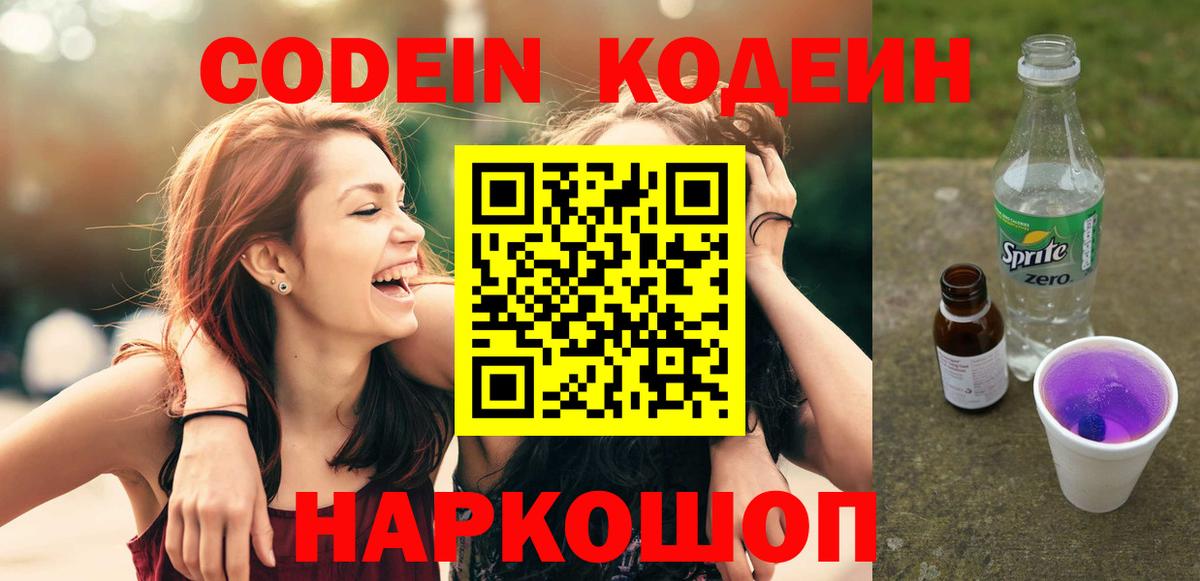 Кодеин Purple Drank  Вход с VPN  Лосино-Петровский  Codein напиток Lean (лин) 